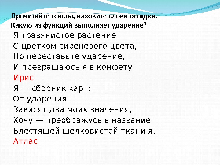 Прочитайте тексты, назовите слова-отгадки.  Какую из функций выполняет ударение? Я травянистое растение С